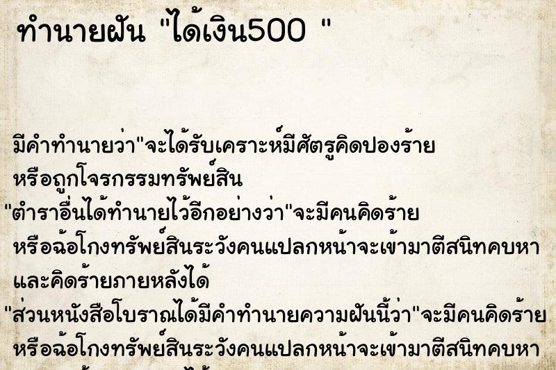 ทำนายฝัน ได้เงิน500 